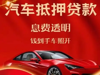 右玉良好口碑的汽车抵押贷款公司推荐